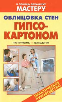 cover of the book Облицовка стен гипсокартоном