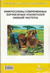 cover of the book Микросхемы современных зарубежных усилителей низкой частоты - 2. Справочник