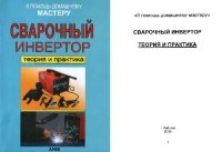 cover of the book Сварочный инвертор. Теория и практика