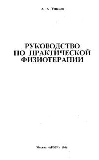 cover of the book Руководство по практической физиотерапии