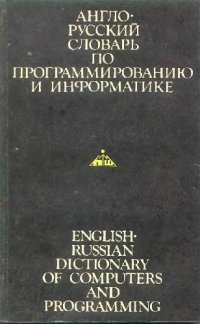 cover of the book Англо-русский словарь по программированию