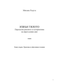 cover of the book Извън тялото