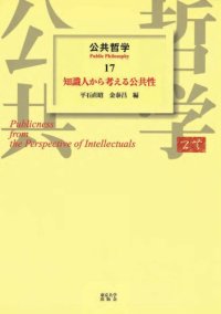 cover of the book 公共哲学〈17〉知識人から考える公共性