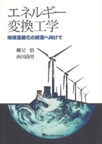 cover of the book エネルギー変換工学―地球温暖化の終焉へ向けて