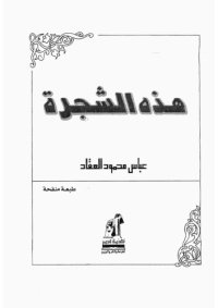 cover of the book هذه الشجرة