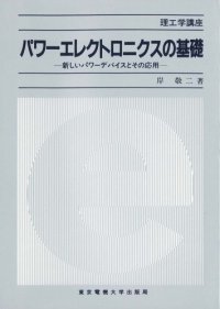 cover of the book パワーエレクトロニクスの基礎―新しいパワーデバイスとその応用 (理工学講座)