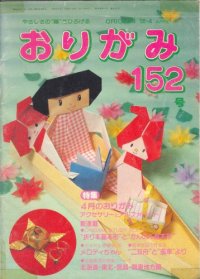 cover of the book おりがみ 152 (Nippon Origami Association Magazine No. 152)