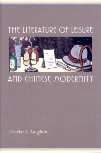 cover of the book The Literature of Leisure and Chinese Modernity