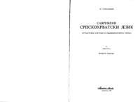 cover of the book Савремени српскохрватски језик (граматички системи и књижевнојезичка норма) II : Синтакса / Savremeni srpskohrvatski jezik (gramatički sistemi i književnojezička norma) II : Sintaksa