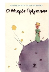 cover of the book Ο μικρός πρίγκηπας