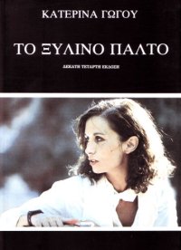 cover of the book Το ξύλινο παλτό