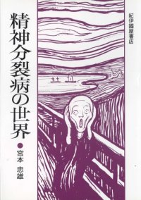 cover of the book 精神分裂病の世界 新装版