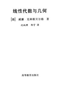 cover of the book 线性代数与几何(Lineare Algebra und Geometrie)