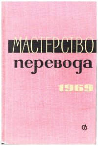 cover of the book Мастерство перевода. Сборник шестой. 1969.