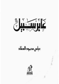 cover of the book عابر سبيل