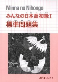 cover of the book みんなの日本語初級I 標準問題集. Minna no Nihongo Shokyu I Hyojun Mondaishu. Minna no Nihongo Elementary I Basic Workbook