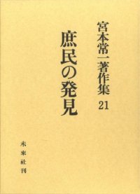 cover of the book 宮本常一著作集 21