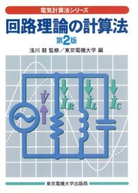 cover of the book 回路理論の計算法 (電気計算法シリーズ)