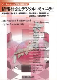 cover of the book 情報社会とデジタルコミュニティ―インターネットの知的情報技術 (インターネットの知的情報技術)