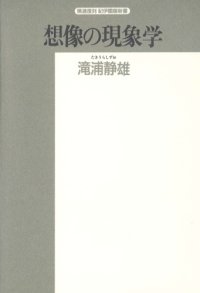 cover of the book 想像の現象学 (精選復刻紀伊国屋新書)