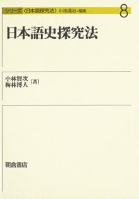 cover of the book 日本語史探究法 (シリーズ日本語探究法)