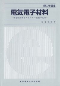 cover of the book 電気電子材料―導電性制御とエネルギー変換の実際 (理工学講座)