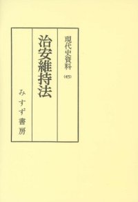 cover of the book 現代史資料 45