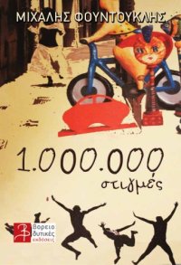 cover of the book 1.000.000 στιγμές