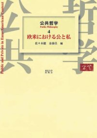 cover of the book 公共哲学〈4〉欧米における公と私