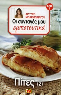 cover of the book Οι Συνταγές μου εμπιστευτικά - Πίτες 2