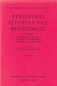 cover of the book Εγχειρίδιο ιστορίας της φιλοσοφίας, Β' Τόμος - Η μεσαιωνική φιλοσοφία. Η φιλοσοφία της αναγέννησης. Η φιλοσοφία του διαφωτισμού