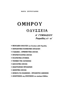 cover of the book Ομήρου Οδύσσεια, Α΄ Γυμνασίου : Ραψωδίες α΄-ω΄