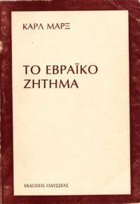 cover of the book Το εβραϊκό ζήτημα