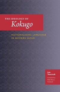 cover of the book The Ideology of Kokugo: Nationalizing Language in Modern Japan