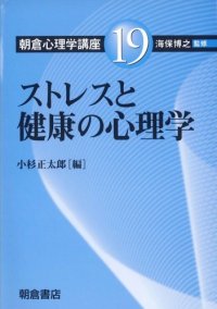 cover of the book 朝倉心理学講座〈19〉ストレスと健康の心理学 (朝倉心理学講座 19)