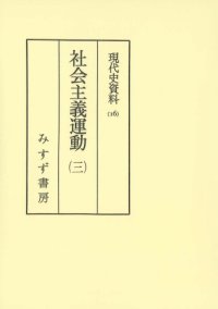 cover of the book 現代史資料 16