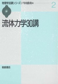 cover of the book 流体力学30講 (物理学30講シリーズ)