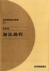 cover of the book 加法過程 (紀伊国屋数学叢書)