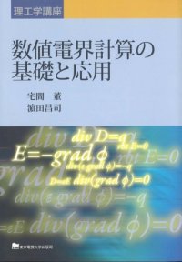 cover of the book 数値電界計算の基礎と応用 (理工学講座)