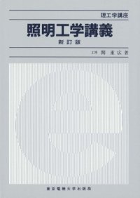 cover of the book 照明工学講義 (理工学講座)