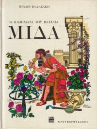 cover of the book Τα παθήματα του Βασιλιά Μίδα