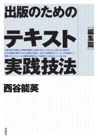 cover of the book 出版のためのテキスト実践技法 (編集篇)