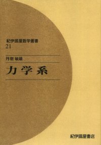 cover of the book 力学系 (紀伊國屋数学叢書 21)