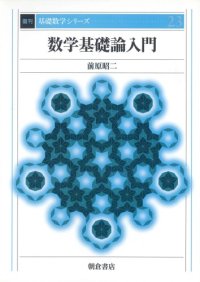 cover of the book 数学基礎論入門 (基礎数学シリーズ)