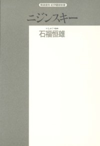 cover of the book ニジンスキー (精選復刻紀伊国屋新書)