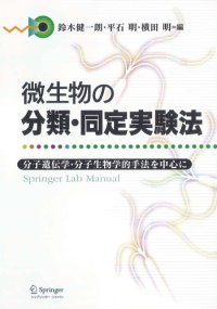 cover of the book 微生物の分類・同定実験法―分子遺伝学・分子生物学的手法を中心に (Springer Lab Manual)