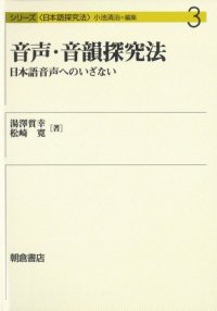 cover of the book 音声・音韻探究法―日本語音声へのいざない (シリーズ日本語探究法)