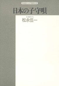 cover of the book 日本の子守唄―民俗学的アプローチ (精選復刻紀伊国屋新書)