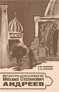 cover of the book Востоковед Михаил Степанович Андреев