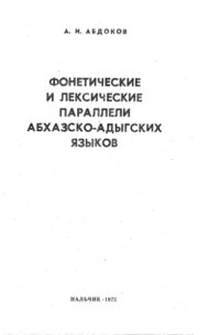 cover of the book Фонетические и лексические параллели абхазско-адыгских языков